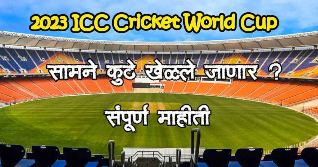 2023 ICC Cricket World Cup 