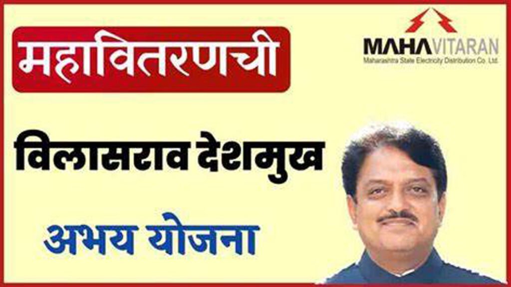 Vilasrao Deshmukh अभय योजना