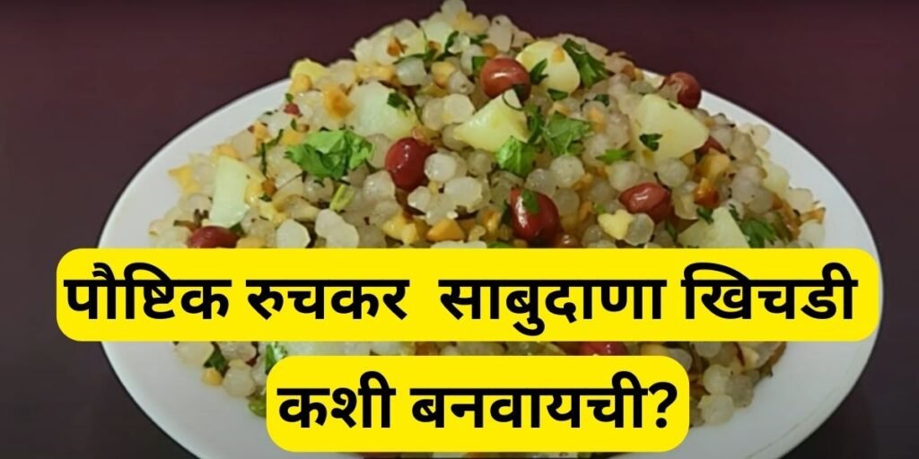 Sabudana Khichdi