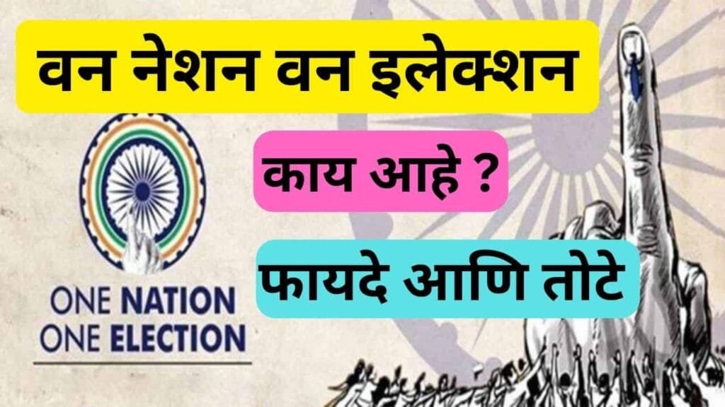 One Nation One Election