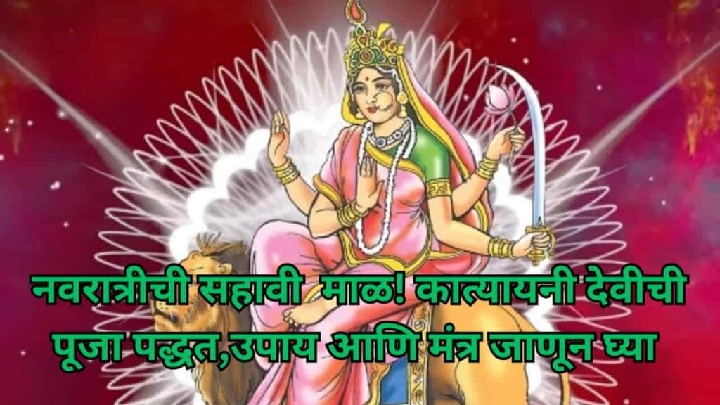 Navratri 2023 Katyayani Devi : नवरात्रीची पाचवी माळ! कात्यायनी देवीची पूजा पद्धत,उपाय आणि मंत्र जाणून घ्या