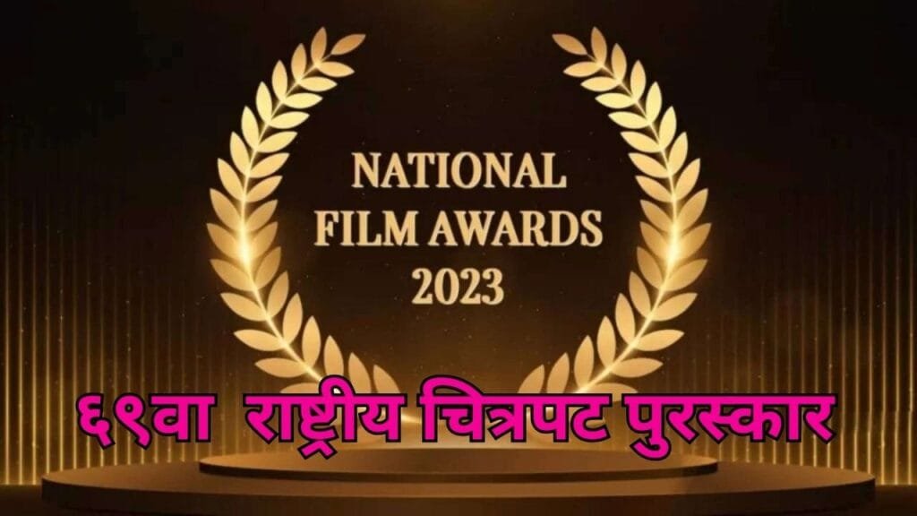 69th National Film Awards