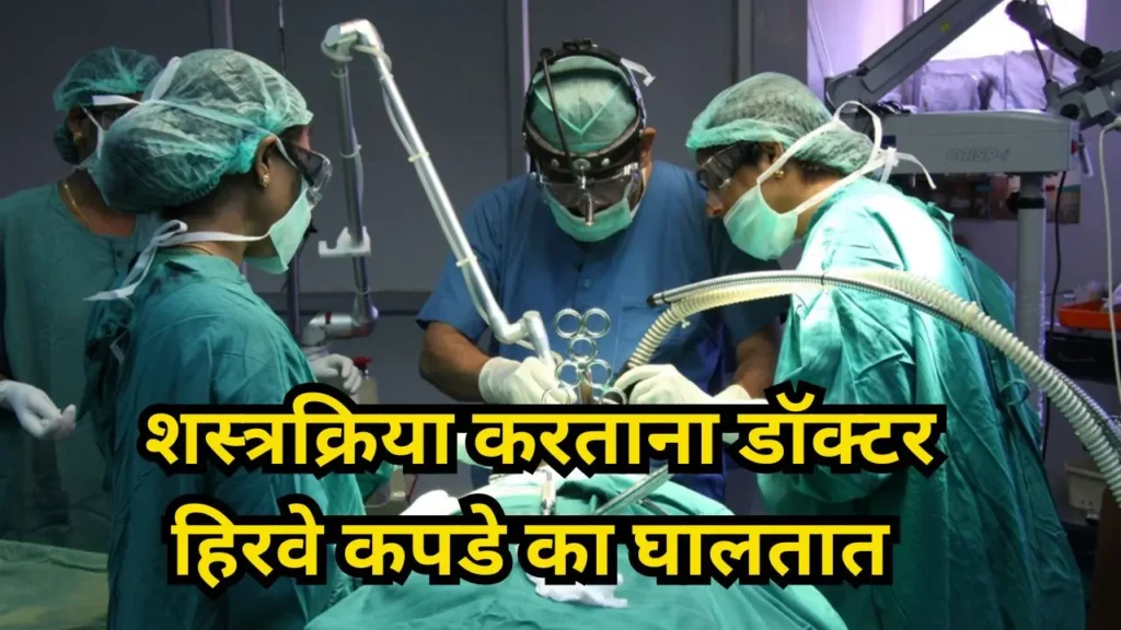 Why Doctors Wear Green Clothes While Performing Surgery.