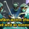 Why Doctors Wear Green Clothes While Performing Surgery.