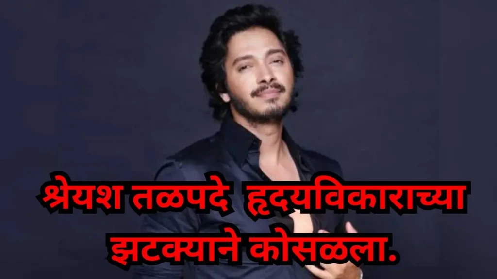 Shreyas Talpade