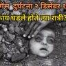 Bhopal Gas Tragedy 