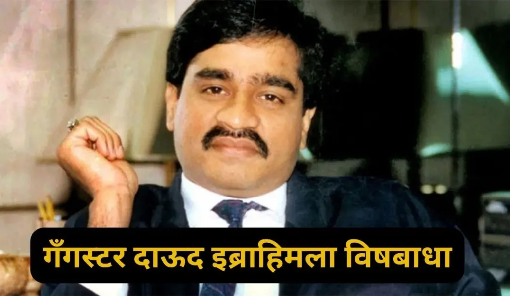 Dawood Ibrahim 