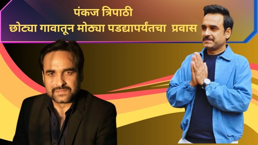 Pankaj tripathi