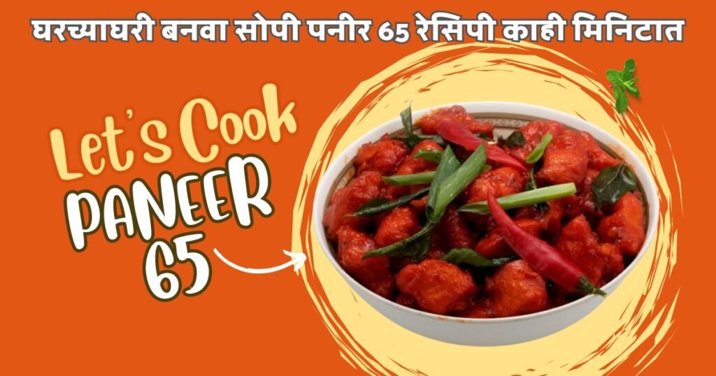 Paneer 65 Recipe