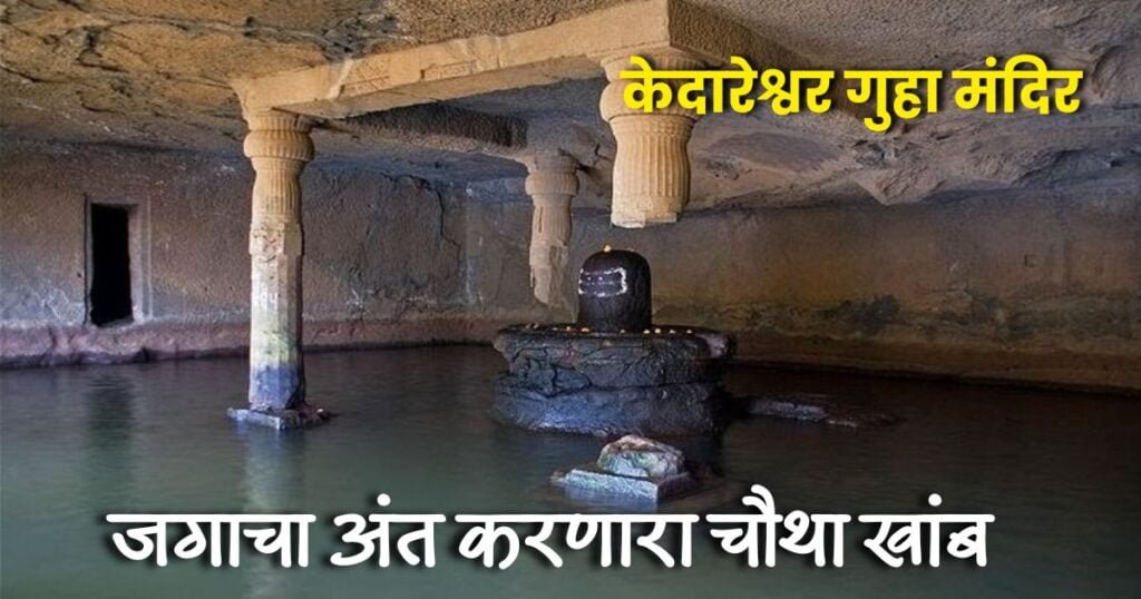 महाराष्ट्रातील केदारेश्वर गुहा मंदिराच्या चार खांबामागील रहस्य