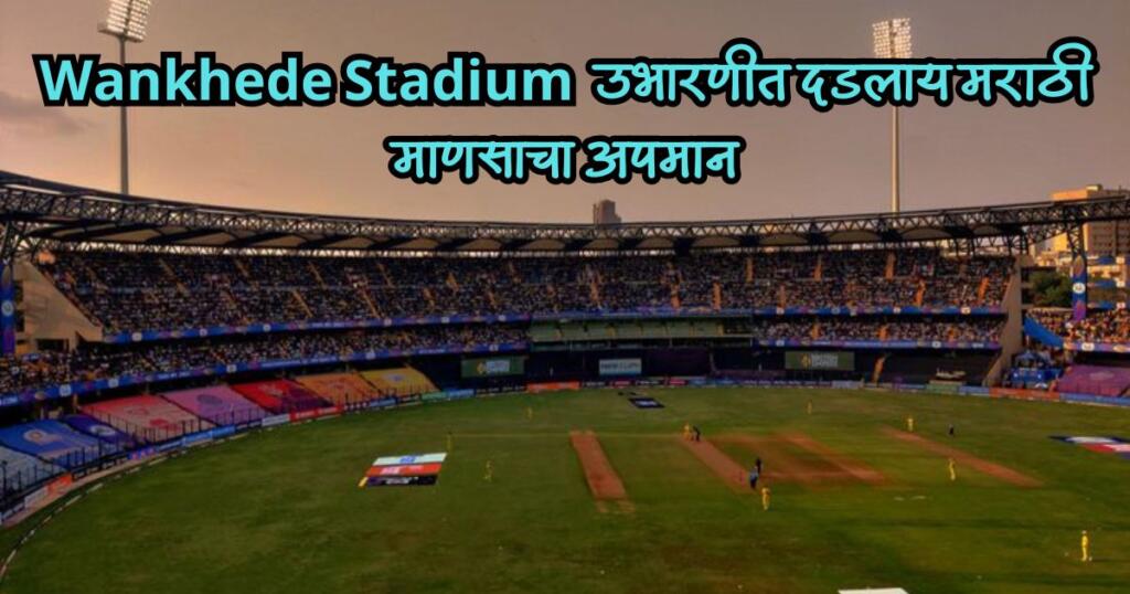 wankhede stadium