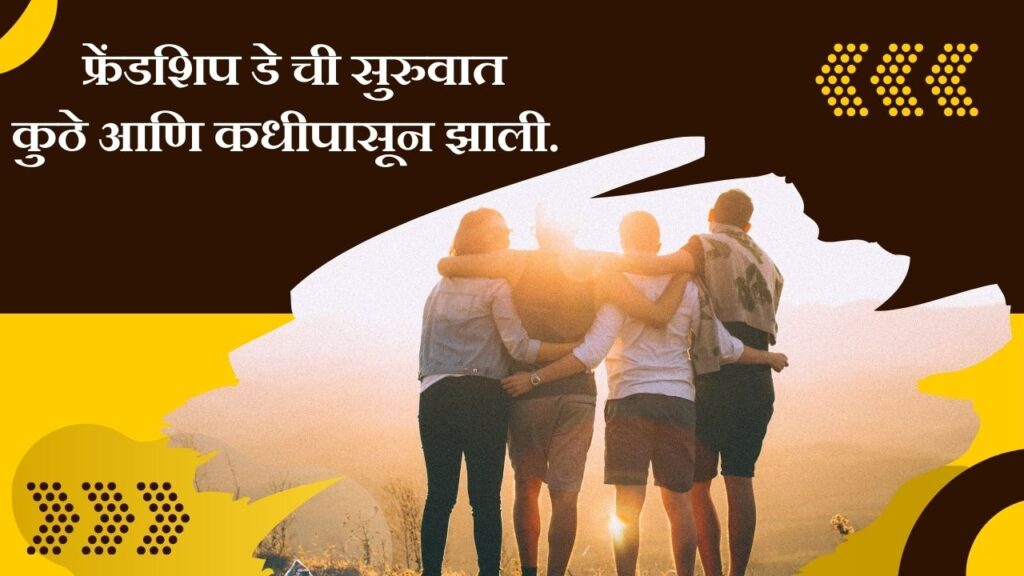 फ्रेंडशिप डे चा इतिहास : फ्रेंडशिप डे ची सुरुवात कुठे आणि कधीपासून झाली. 11