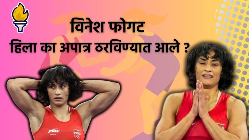 Vinesh Phogat