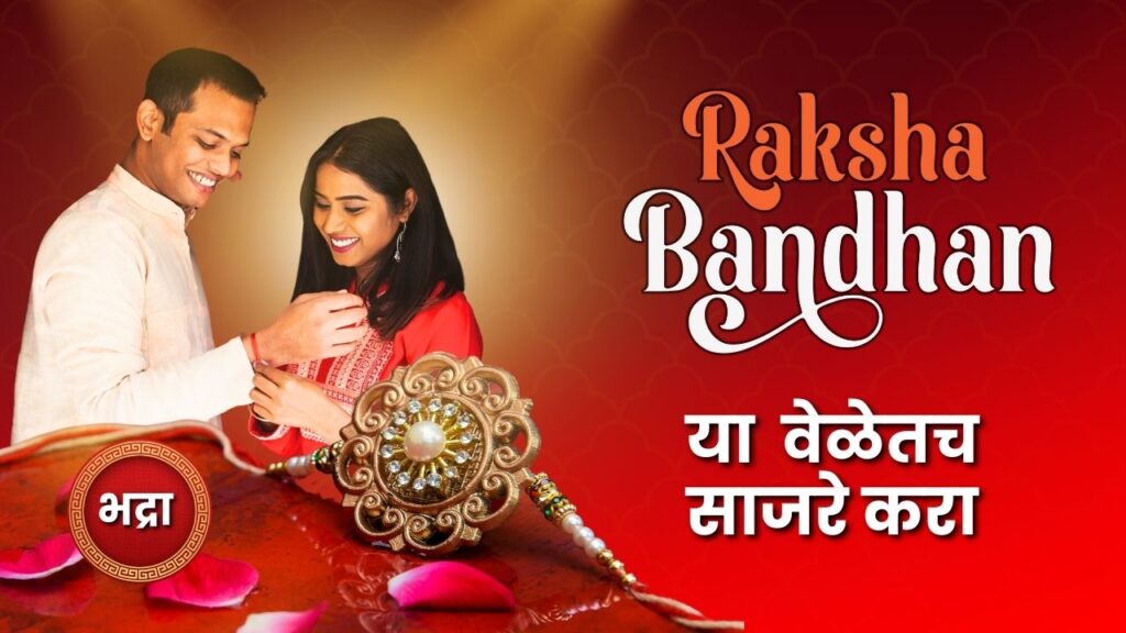 Raksha Bandhan 2024