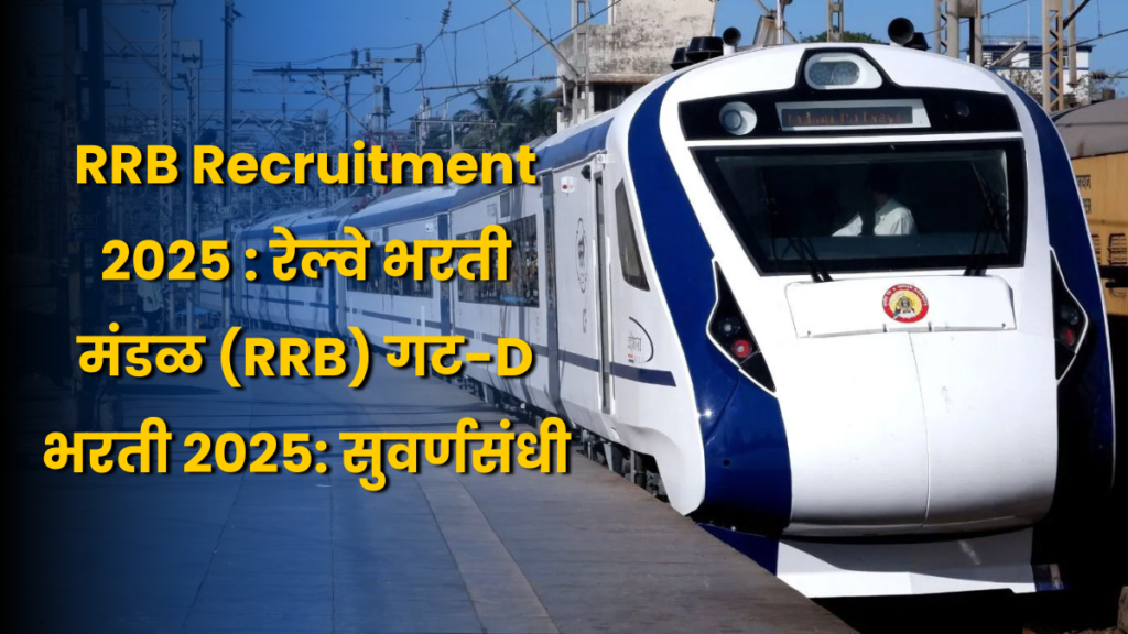 RRB Recruitment 2025