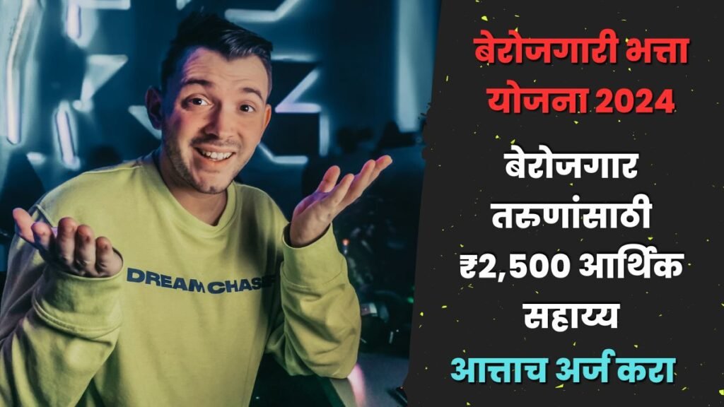 Berojgari Bhatta Yojana 2024