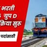 RRB Group D Bharti 2025