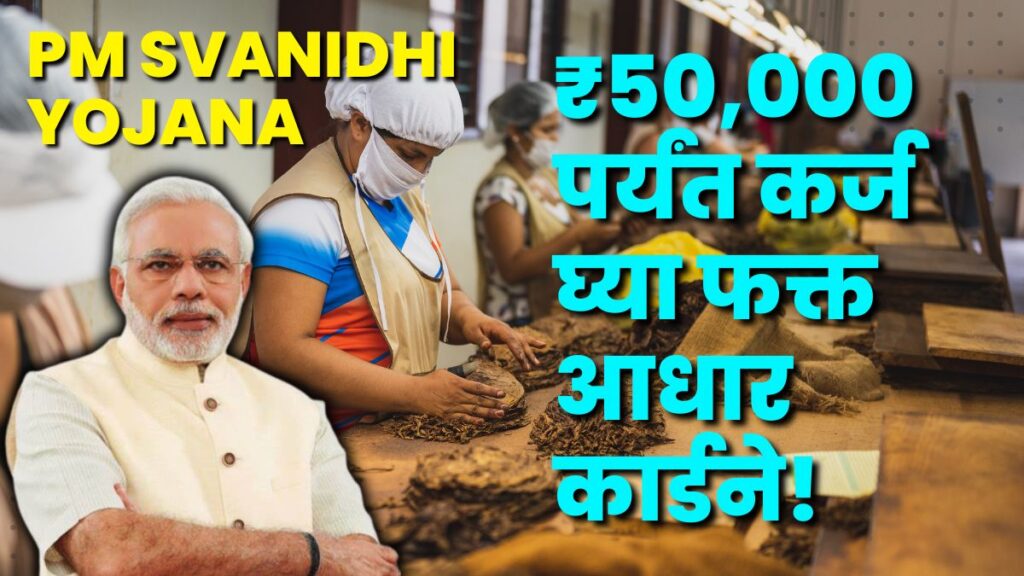 PM Svanidhi Yojana