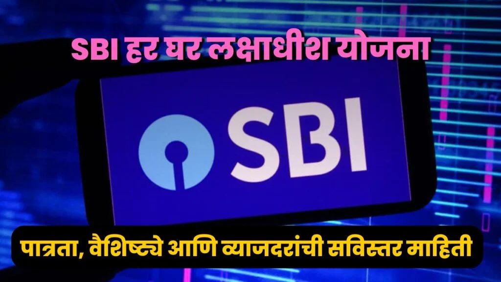 SBI Har Ghar Lakhpati Scheme