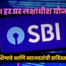 SBI Har Ghar Lakhpati Scheme