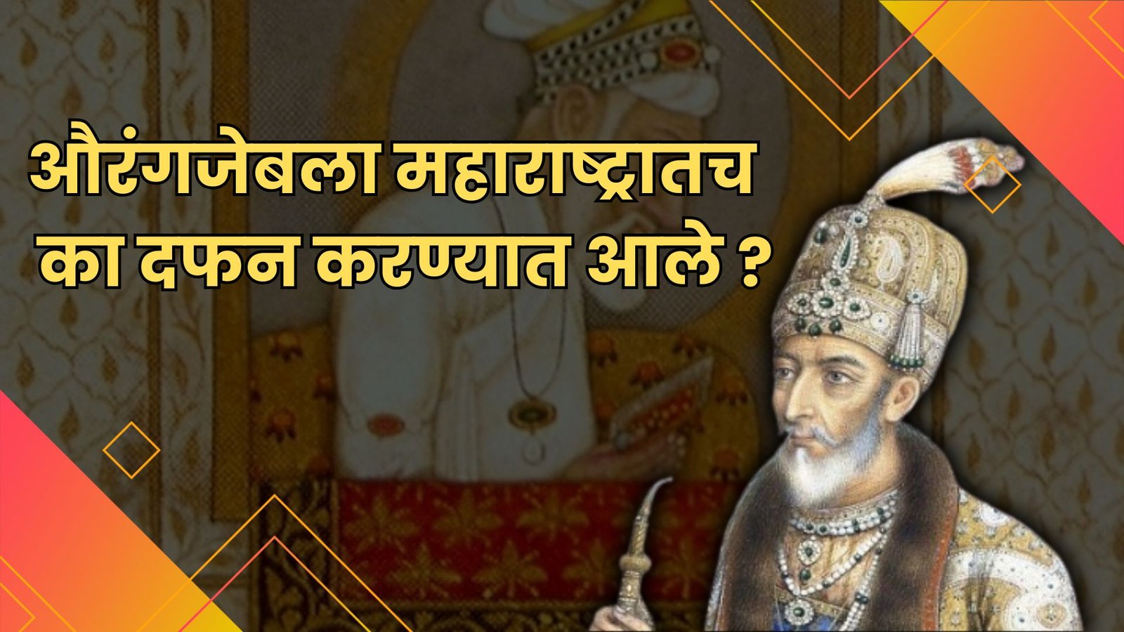 औरंगजेबाला महाराष्ट्रातच का दफन करण्यात आले..?